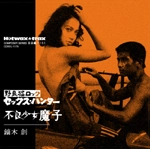 HAJIME KABURAGI / 鏑木創 / 日活編パート１　野良猫ロック　セックスハ