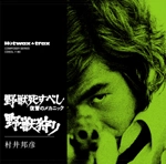 KUNIHIKO MURAI / 村井邦彦 / 野獣死すべし/野獣狩り