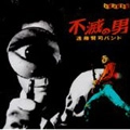 遠藤賢司バンド / 不滅の男再プレス
