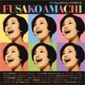 FUSAKO AMACHI / 天地総子 / 天地総子大全～フーコのコマソン・パラダイ