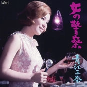 MINA AOE / 青江三奈 / 女の警察～青江三奈ムービートラックス