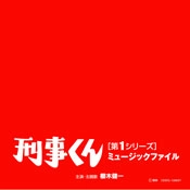 SHUNSUKE KIKUCHI / 菊池俊輔 / 刑事くん「第１シリーズ」ミュージックファ