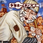 少年ホームランズ / 少年ホームランズ16（紙ジャケ）