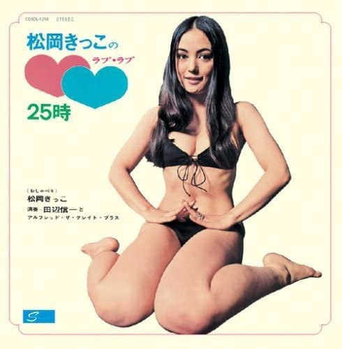 松岡きっこ / ラブ･ラブ25時（紙ジャケット）
