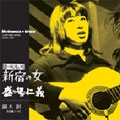 HAJIME KABURAGI / 鏑木創 / 新宿の女～盛り場仁義