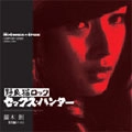 HAJIME KABURAGI / 鏑木創 / 野良猫ロック　セックス・ハンター