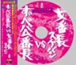 オムニバス（大信田礼子、他） / HOTWAXスペシャルCD　BOXずべ公番長VS女番長