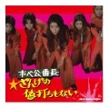TOSHIAKI TSUSHIMA / 津島利章 / ずべ公番長　ざんげの値打ちもない