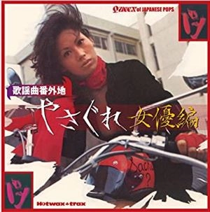 オムニバス(池玲子,杉本美樹,梶芽衣子他) / 歌謡曲番外地　やさぐれ女優編（通常盤）