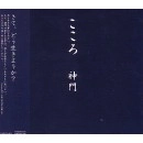神門 / こころ