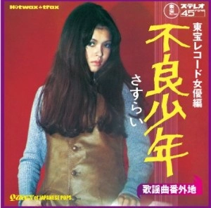 オムニバス(青木英美,梅田智子,内藤洋子) / 歌謡曲番外地　東宝レコード女優編～不良少