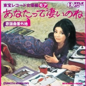 オムニバス(エミー・マーガレット,聖ミカ,松島トモ子,松村幸子) / 歌謡曲番外地　東宝レコード女優編モア～あ