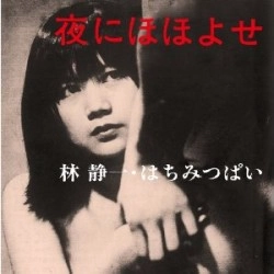 林静一・はちみつぱい / 夜にほほよせ（若松孝二傑作選<外伝>6）
