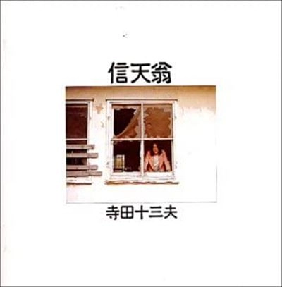寺田十三夫 / 信天翁