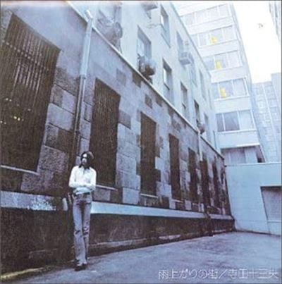 寺田十三夫 / 雨上がりの街