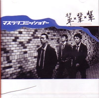 マスラヲコミッショナー / 輩×輩×輩
