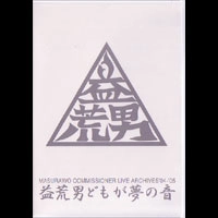 マスラヲコミッショナー / ＬＩＶＥ　ＡＲＣＨＩＶＥ０４－０５