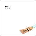 高森ゆうき / ｌｅａｆｌｅｔ