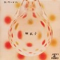 KANEKO YANAGI / 柳兼子 / 声楽リサイタル