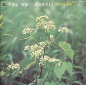 KANEKO YANAGI / 柳兼子 / 現代日本歌曲選集/日本の心を唄う　第2集