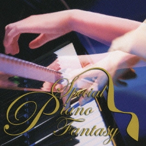 YURIKO NAKAMURA / 中村由利子 / スペシャル・ピアノ・ファンタジー / SPECIAL PIANO FANTASY