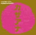 いとうせいこう＆POMERAINANS / カザアナ　　　　　　　　　　　