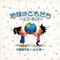 小島あやめ／山本淳一 / 地球はともだち～エコラップ～