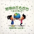 小島あやめ／山本淳一 / 地球はともだち～エコ（ＤＶＤ付