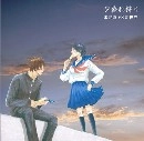 未完成VS新世界 / 夕暮れ狩り　　　　　　　　　　