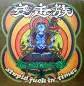 妄走族 / ｓｔｕｐｉｄ　ｆｕｃｋｉｎ’　ｔｉｍｅｓ