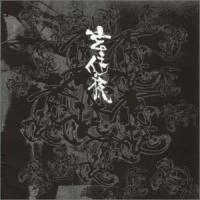 妄走族 / 君臨