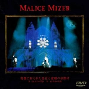 MALICE MIZER / 薔薇に彩られた悪意と悲劇の幕開け
