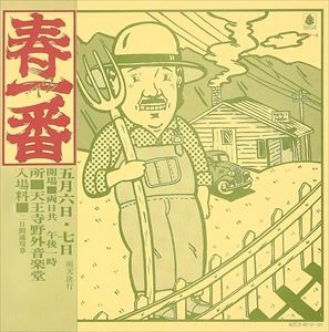 V.A. / オムニバス / 春一番ライブ 72