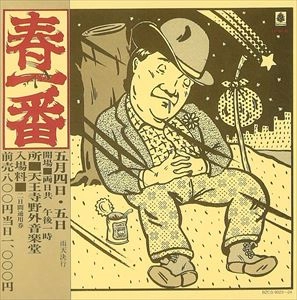 V.A. / オムニバス / 春一番ライブ 74