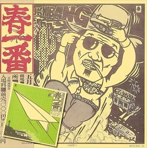 V.A. / オムニバス / 春一番ライブ 75/76