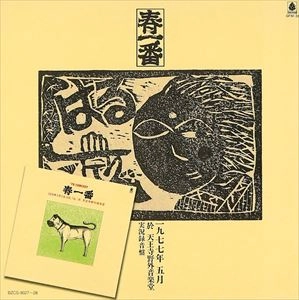 V.A. / オムニバス / 春一番ライブ 77/78