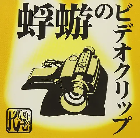 蜉蝣 / 蜉蝣のビデオクリップ
