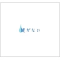 空気公団 / やさしい朝