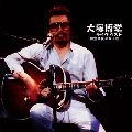 HAKUDO OHTSUKA / 大塚博堂 / 大塚博堂ライヴ　ベスト～博堂は風になった