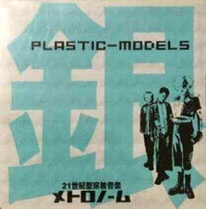 METRONOME / メトロノーム / PLASTIC-MODELS 銀