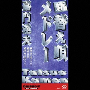 TATSUO KAMON / 嘉門達夫 (嘉門タツオ) / 新替え唄メドレー