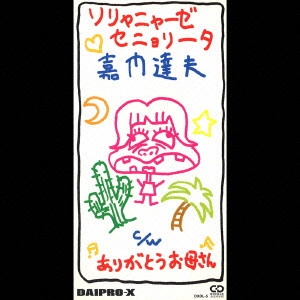 TATSUO KAMON / 嘉門達夫 (嘉門タツオ) / ソリャニャーゼ セニョリータ