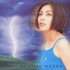 SAIKO SUZUKI / 鈴木彩子 / 罪深き英雄