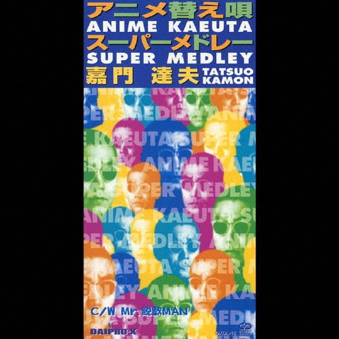 TATSUO KAMON / 嘉門達夫 (嘉門タツオ) / アニメ替え唄スーパーメドレー　