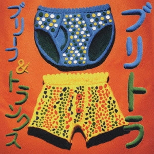 ブリーフ&トランクス / ブリトラ / BURI-TORA