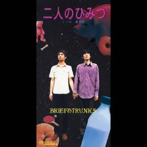 ブリーフ&トランクス / 二人のひみつ