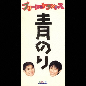 ブリーフ&トランクス / 青のり