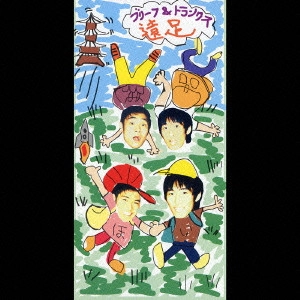 ブリーフ&トランクス / 遠足
