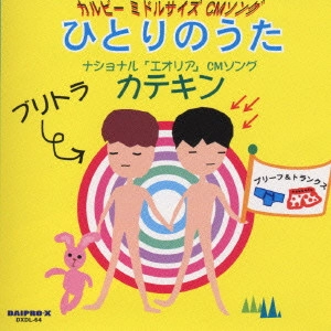 ブリーフ&トランクス / ひとりのうた
