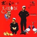 ブリーフ&トランクス / ボクラのエキス